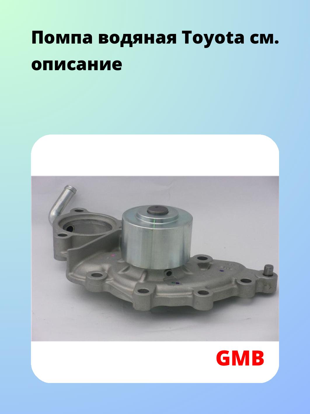 Насос водяной GMB GWT-81A
