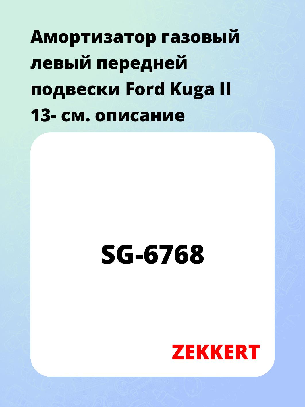 Амортизатор подвески ZEKKERT SG-6768