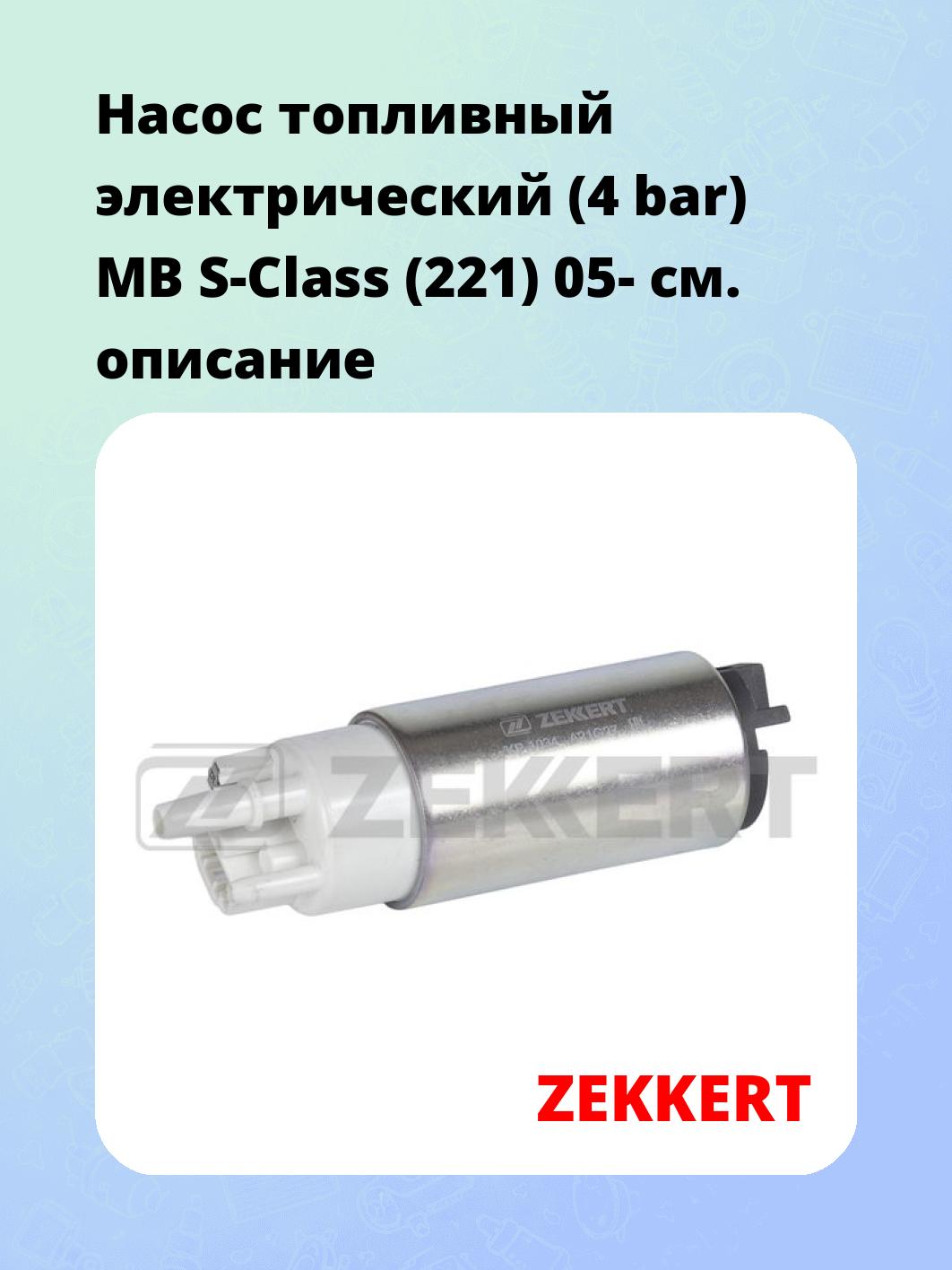Насос топливный электрический (4 bar) MB S-Class (221) 05-