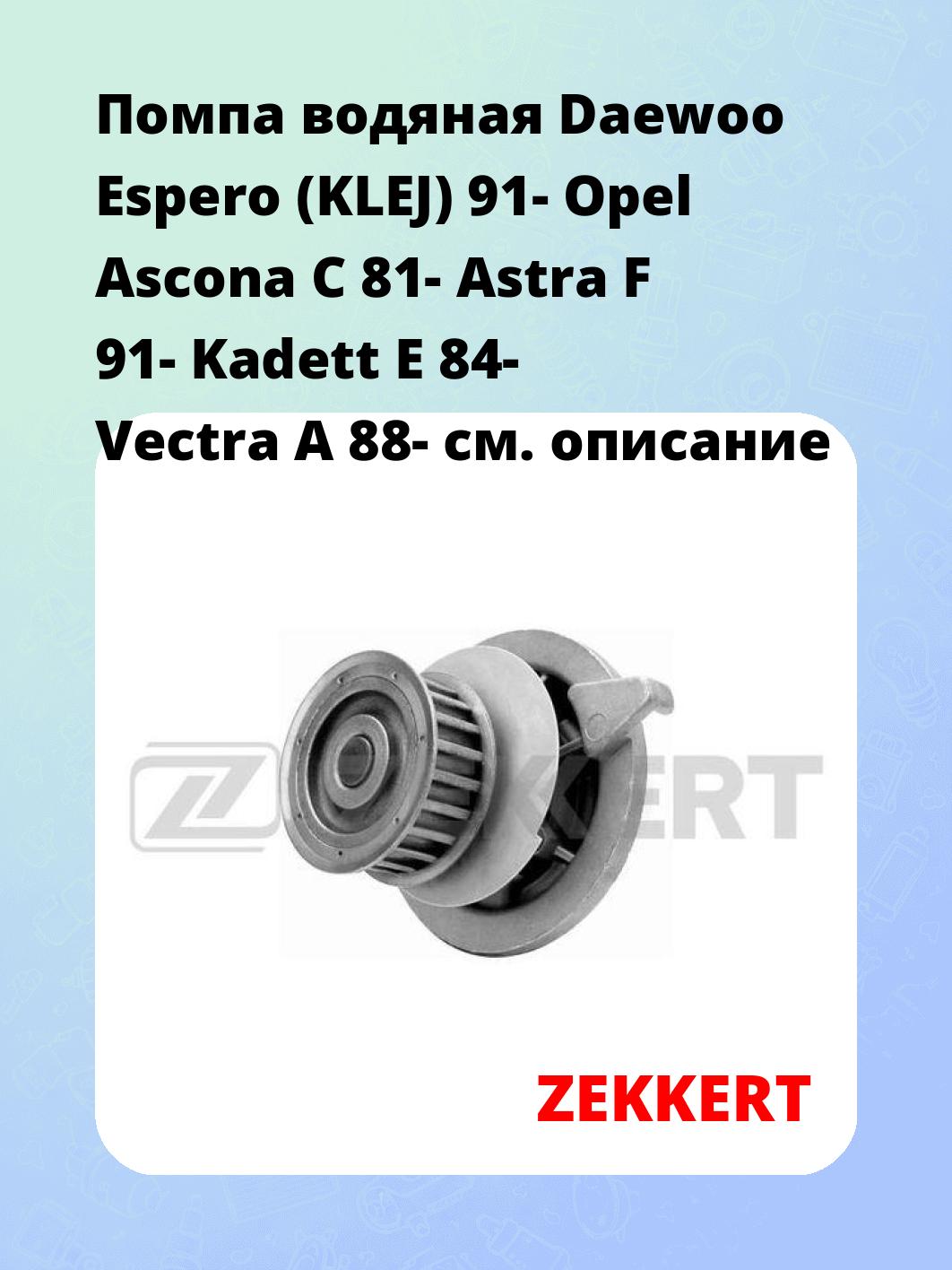 Насос водяной ZEKKERT WP-1034