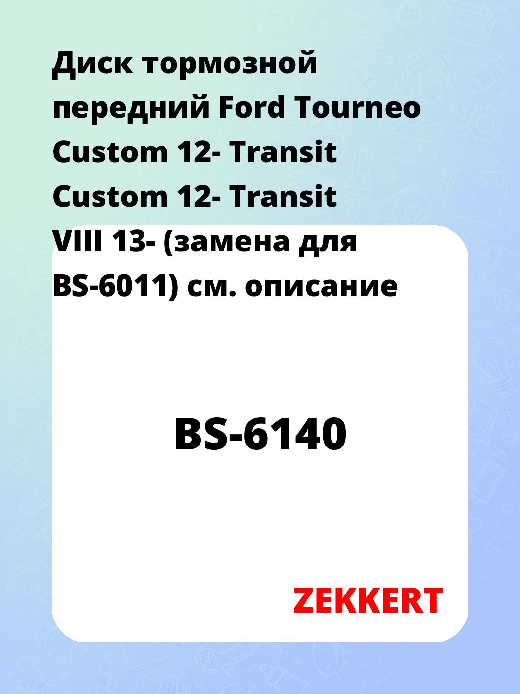 Диск тормозной ZEKKERT BS-6140