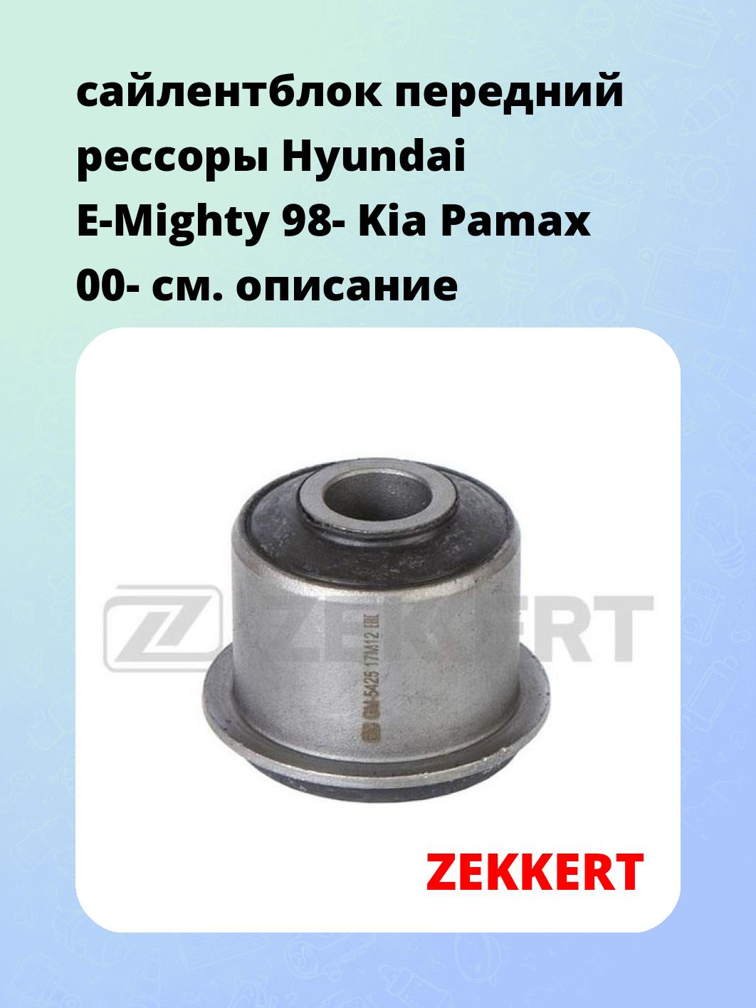 Сайлентблок ZEKKERT GM-5425