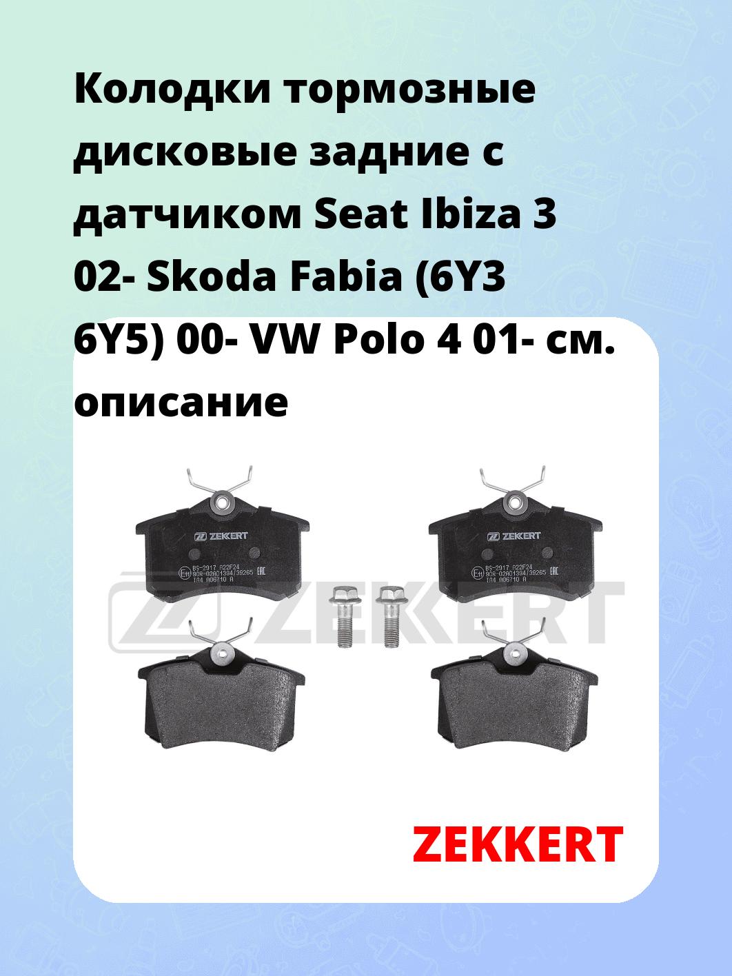 Колодки тормозные ZEKKERT BS-2917