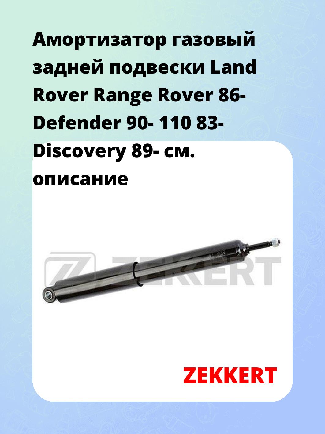 Амортизатор подвески ZEKKERT SG-2191