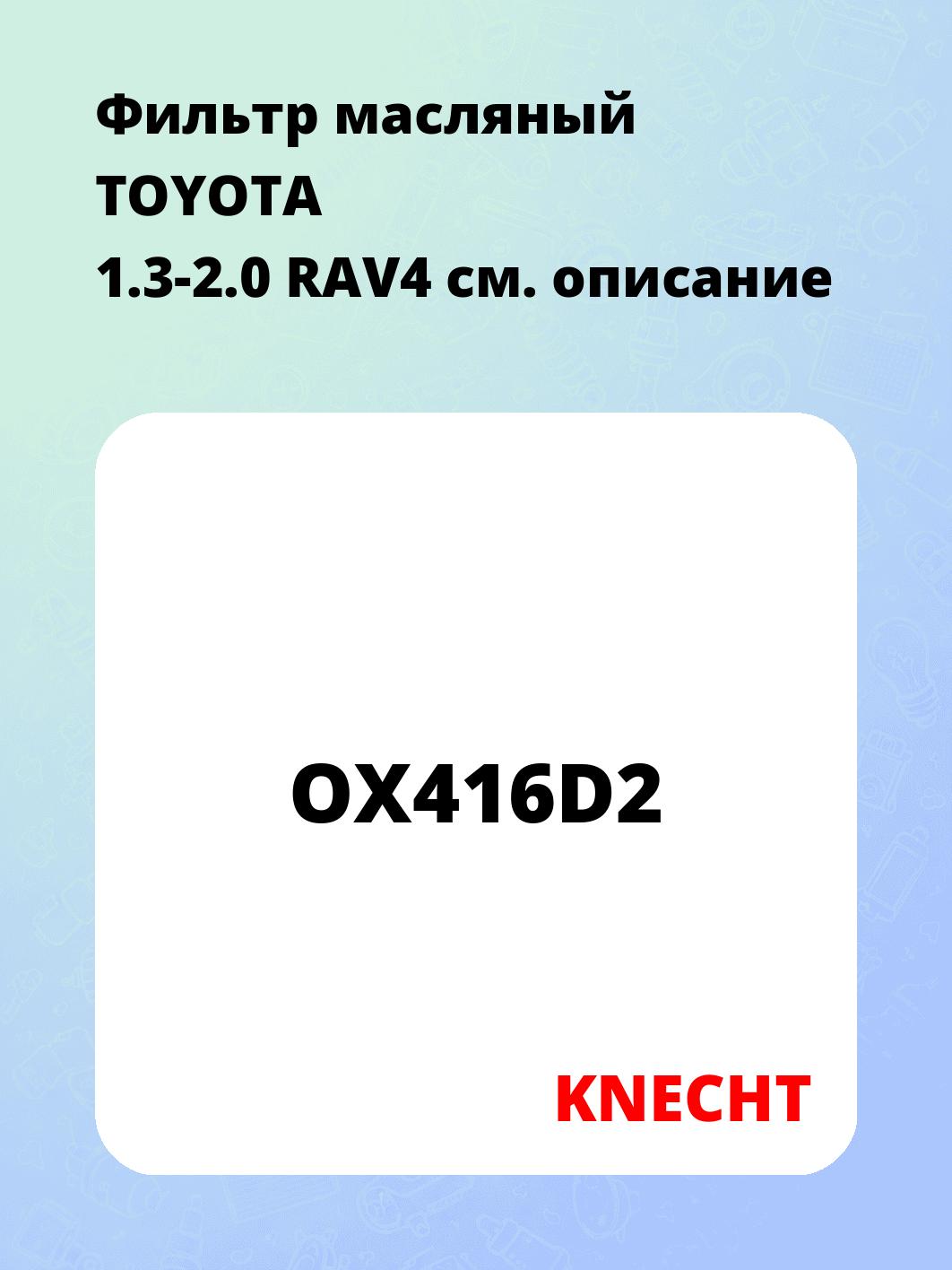 Фильтр масляный TOYOTA 1.3-2.0 RAV4