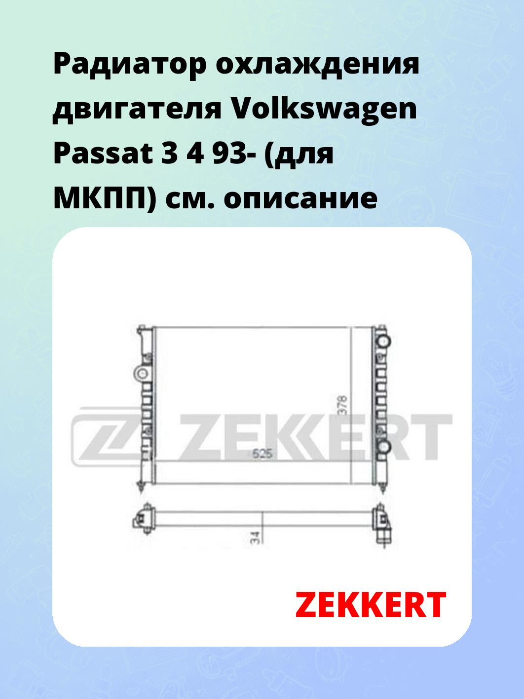 Радиатор охлаждения ZEKKERT MK-1053