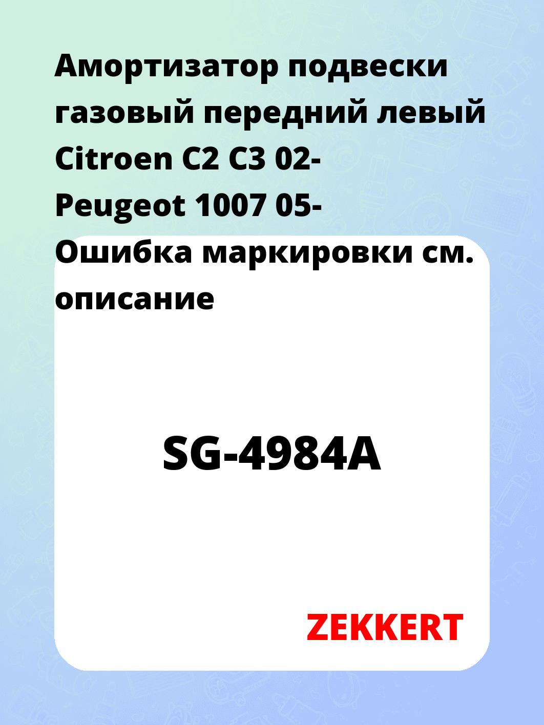 Амортизатор подвески ZEKKERT SG-4984A