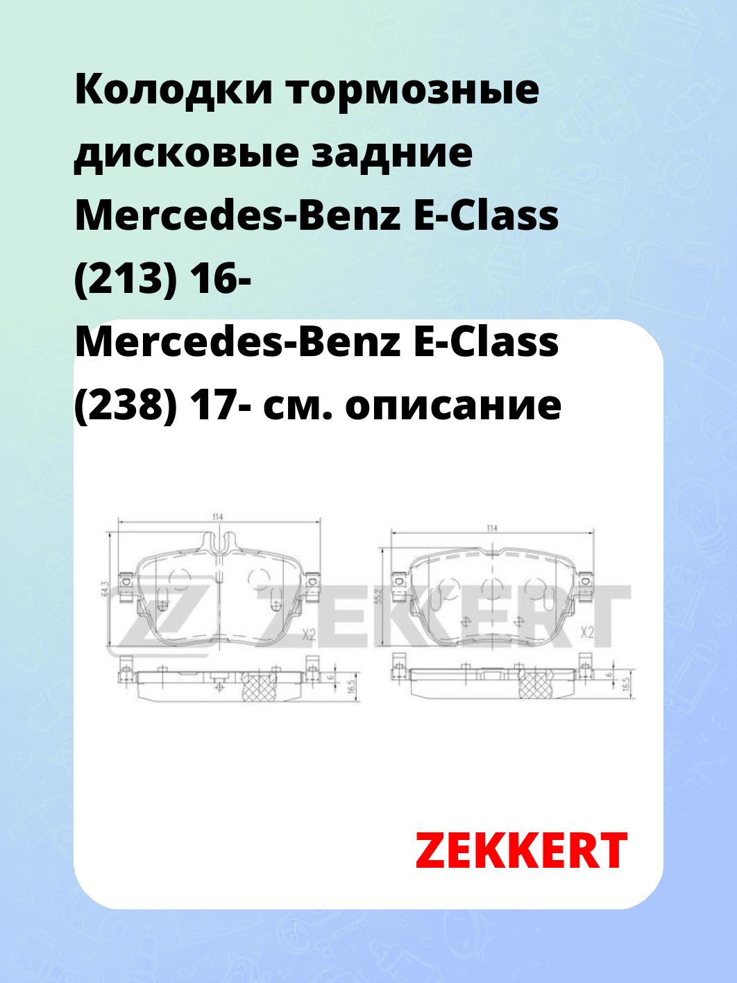 Колодки тормозные ZEKKERT BS-1527