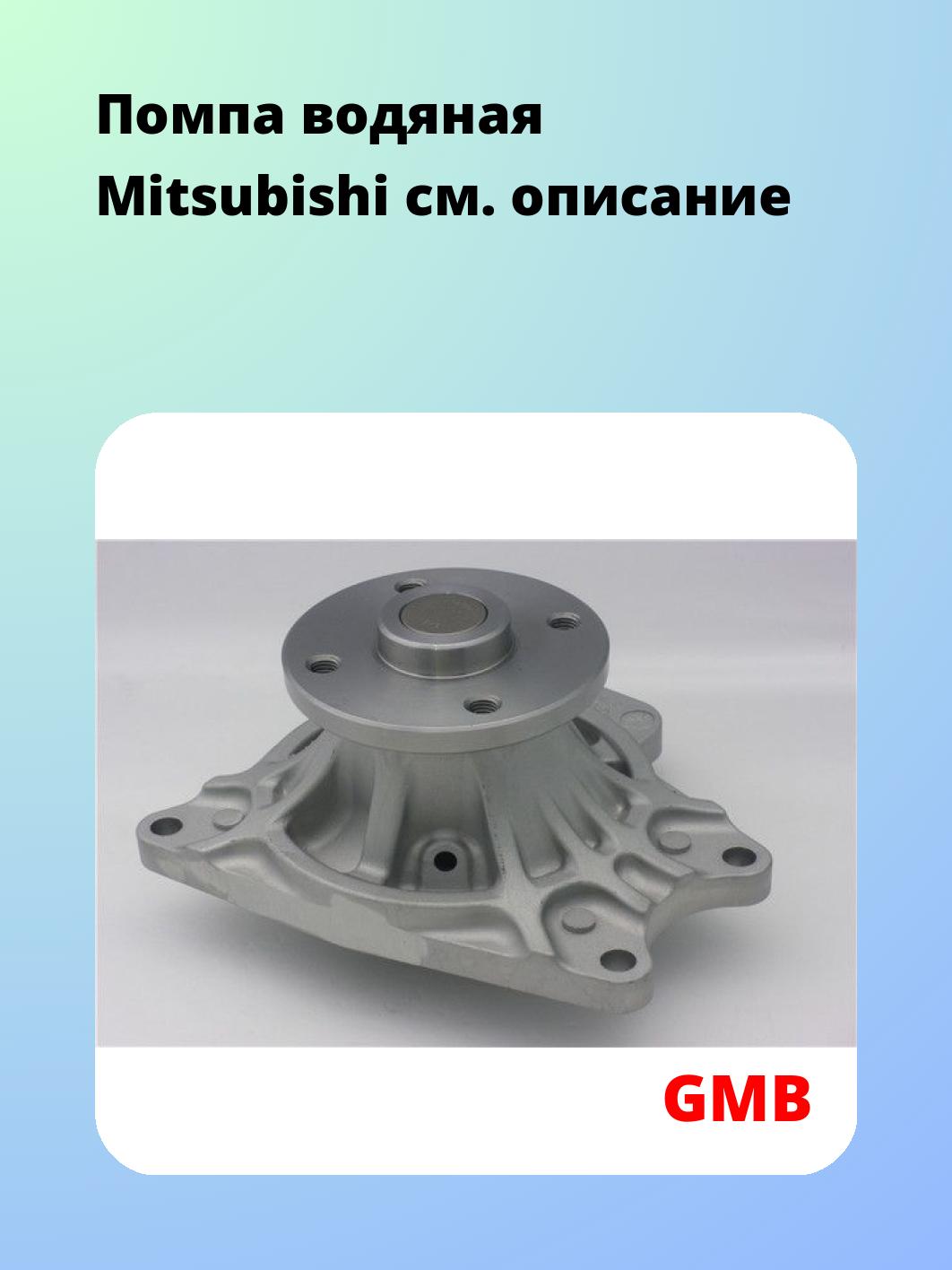 Насос водяной GMB GWM-67A