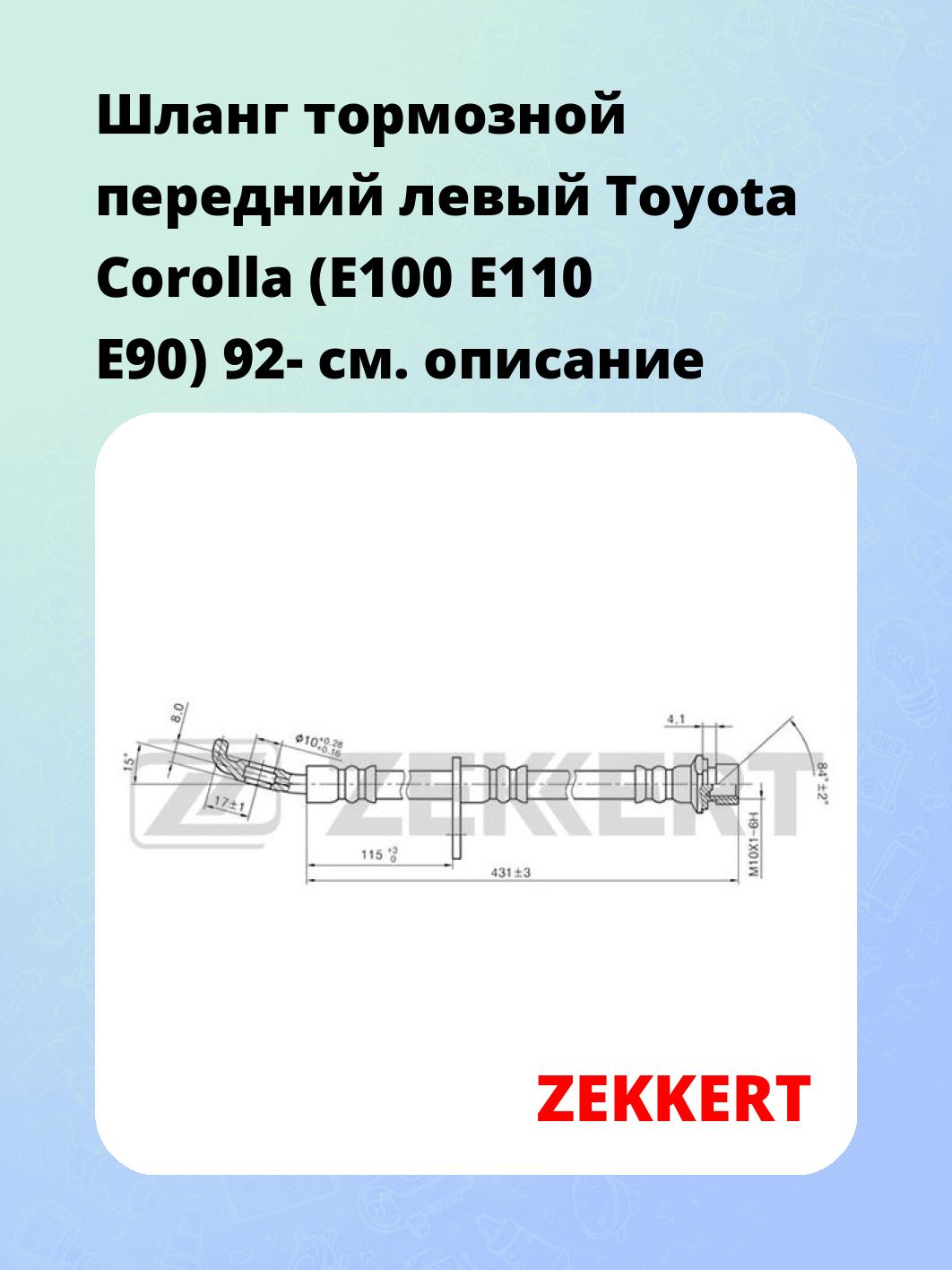 Шланг тормозной передний левый Toyota Corolla (E100  E110  E90) 92-
