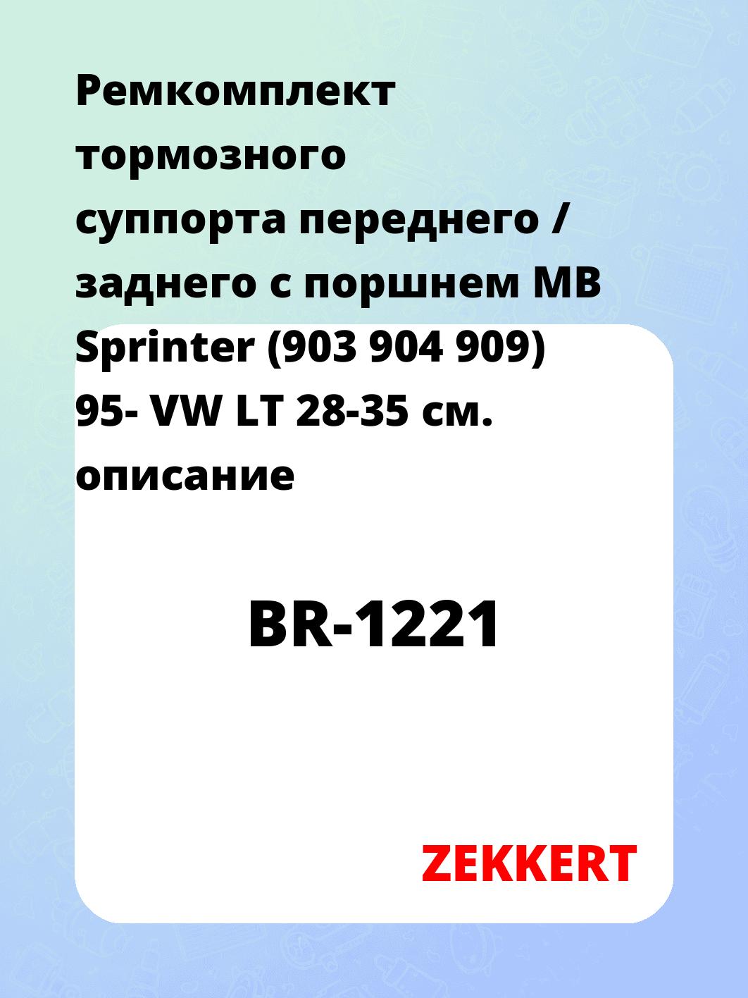 Ремкомплект тормозного суппорта переднего / заднего с поршнем MB Sprinter (903 904 909) 95- VW LT 28-35