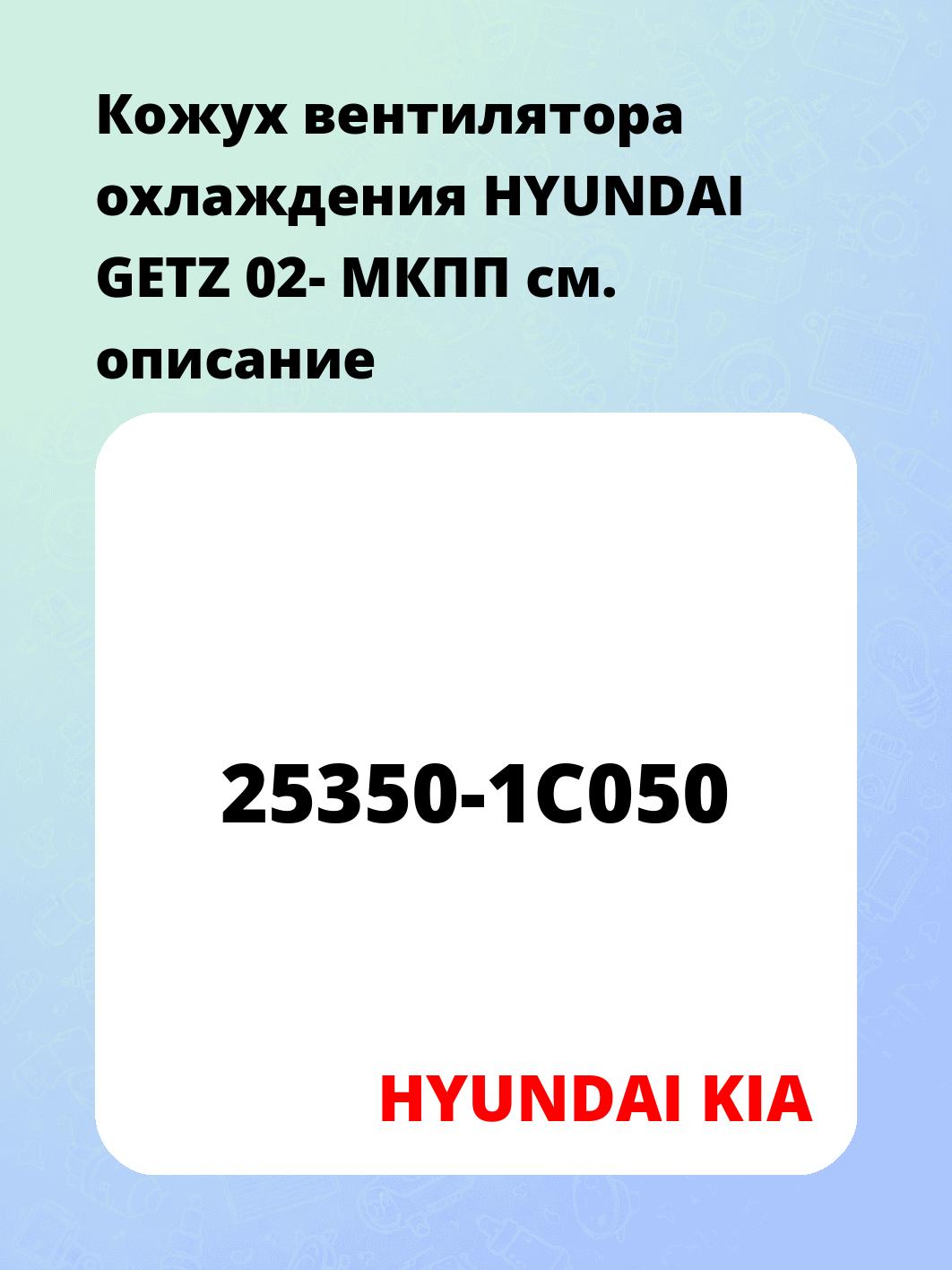 Кожух вентилятора охлаждения HYUNDAI GETZ 02- МКПП