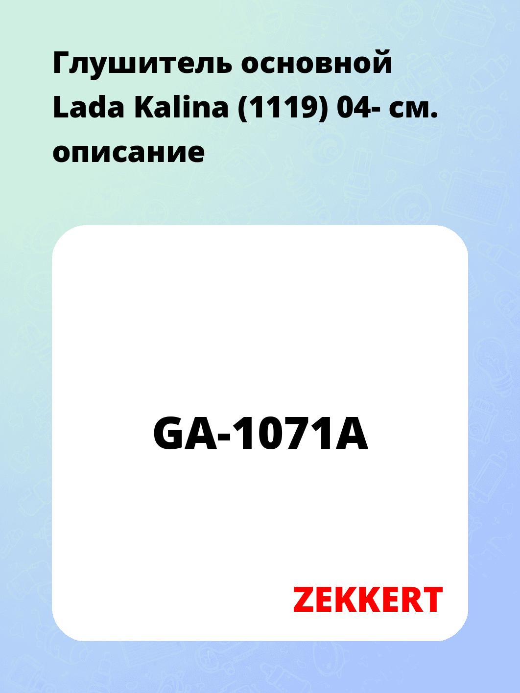Глушитель основной Lada Kalina (1119) 04-
