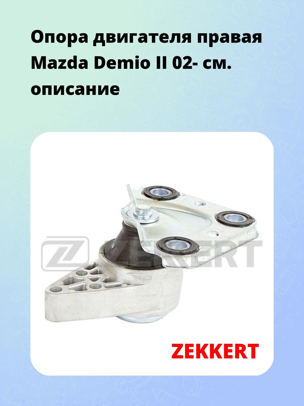 Опора двигателя ZEKKERT GM-3412