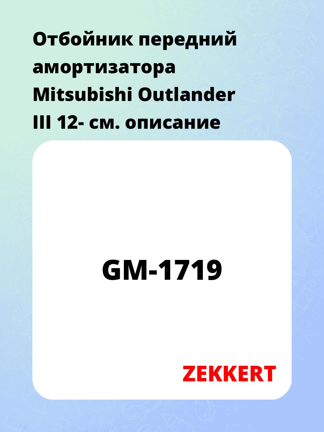 Отбойник амортизатора ZEKKERT GM-1719