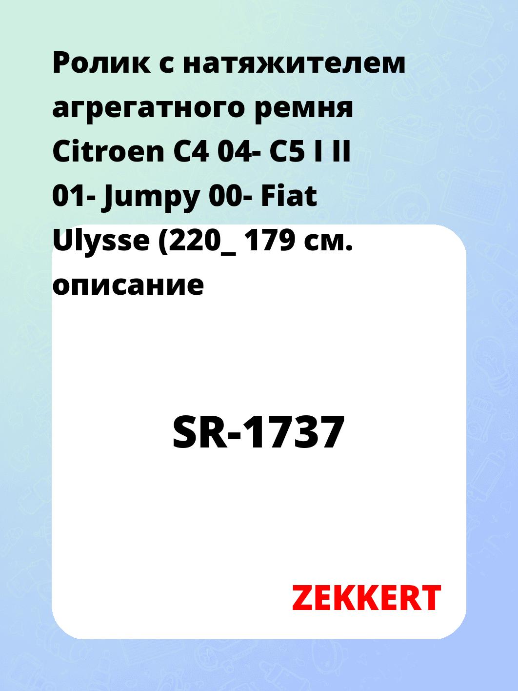 Ролик с натяжителем агрегатного ремня Citroen C4 04- C5 I II 01- Jumpy 00- Fiat Ulysse (220_ 179