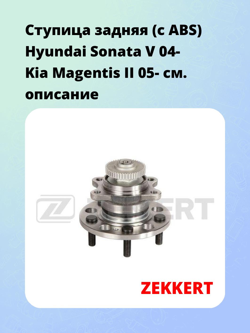 Ступица ZEKKERT RL-1156
