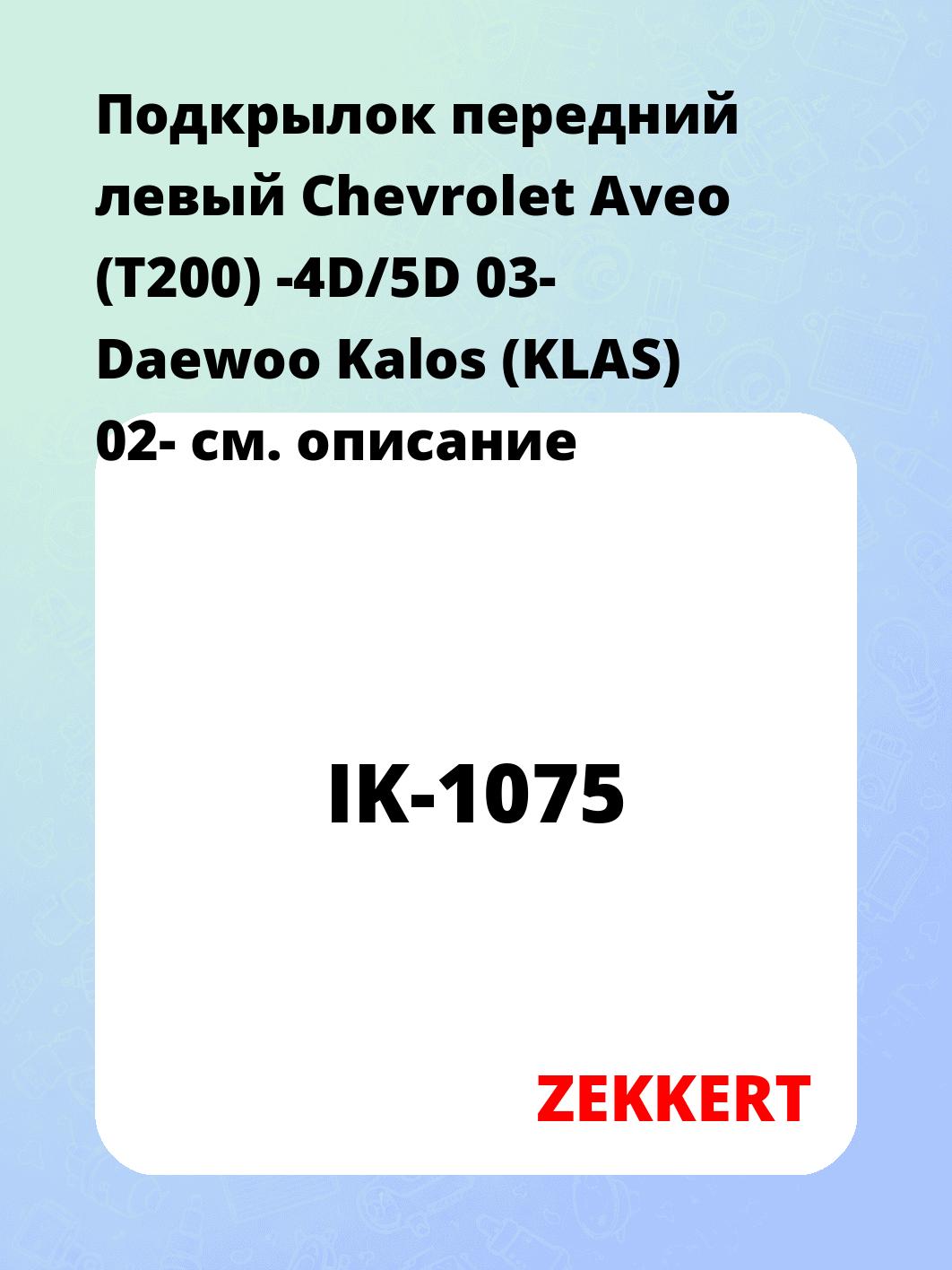 Подкрылки ZEKKERT IK-1075
