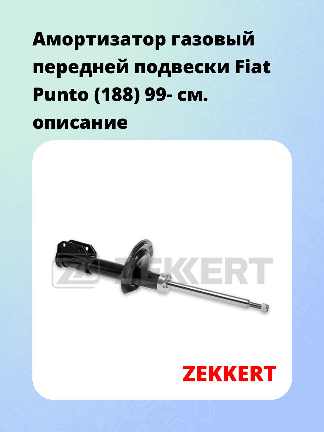 Амортизатор подвески ZEKKERT SG-4850