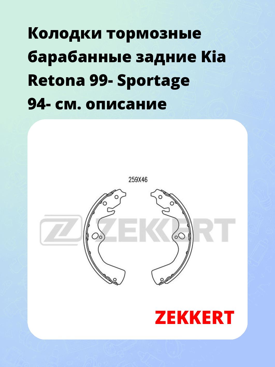Колодки тормозные барабанные задние  Kia Retona 99- Sportage 94-
