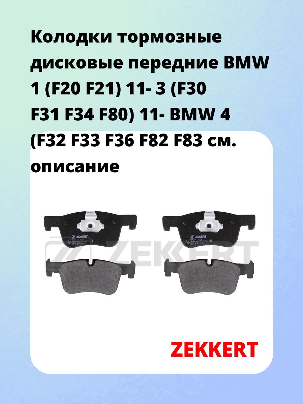 Колодки тормозные ZEKKERT BS-2143