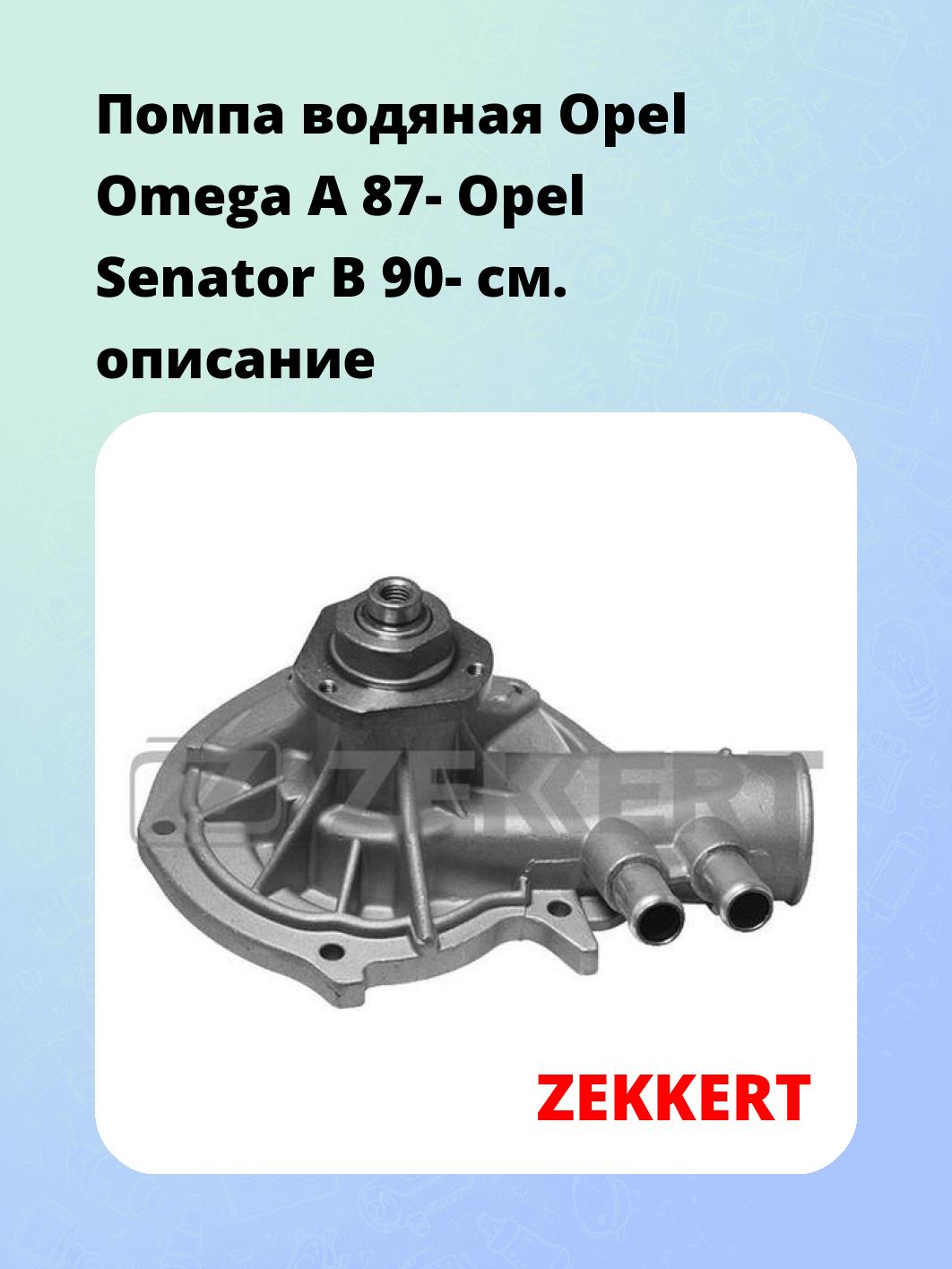 Насос водяной ZEKKERT WP-1408