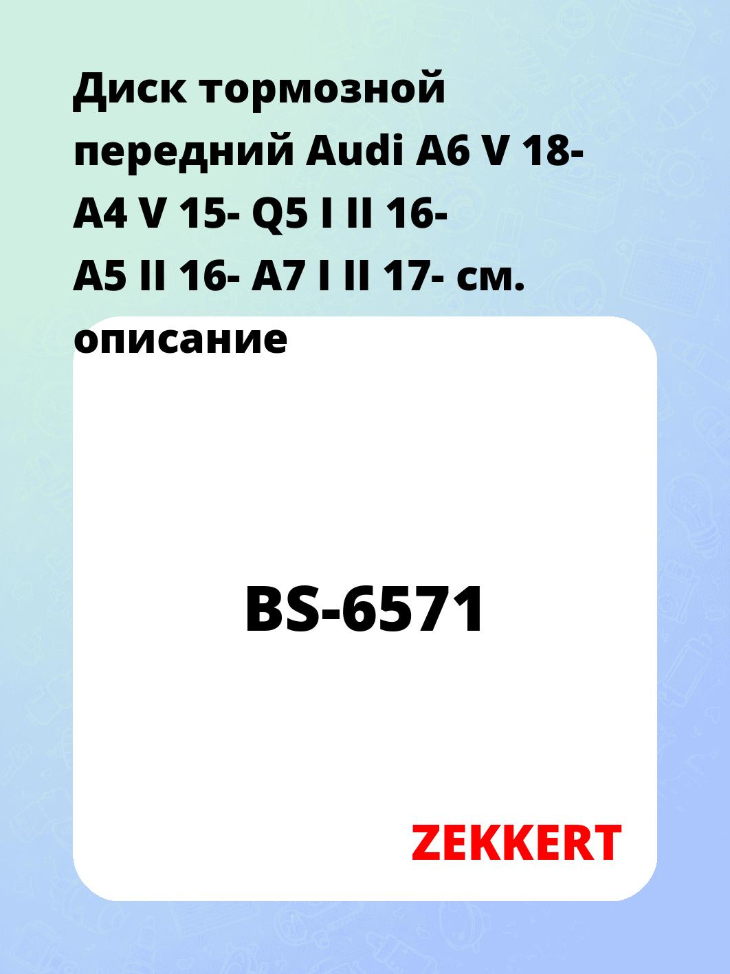 Диск тормозной ZEKKERT BS-6571