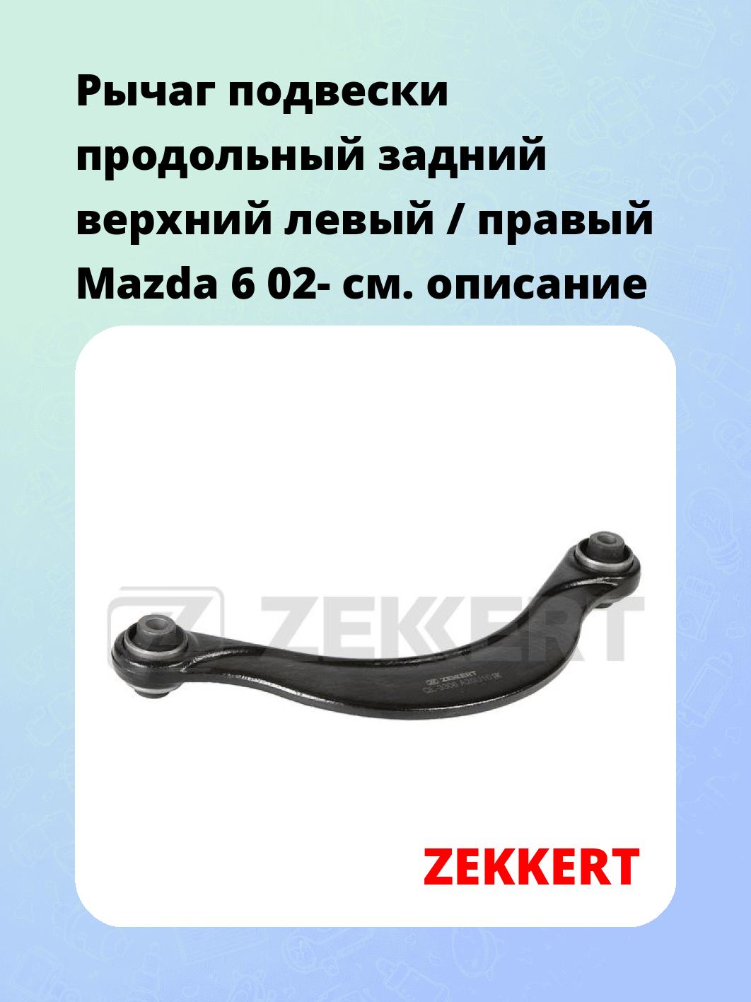 Рычаг подвески ZEKKERT QL-3306