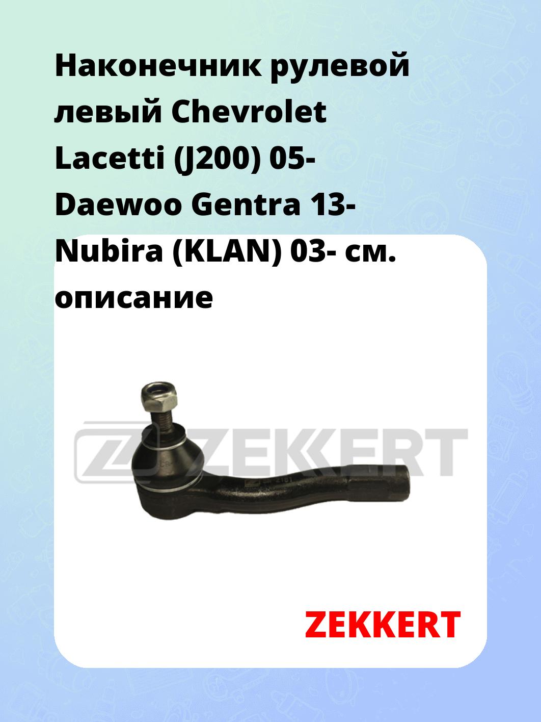 Наконечник рулевой ZEKKERT SN-2181