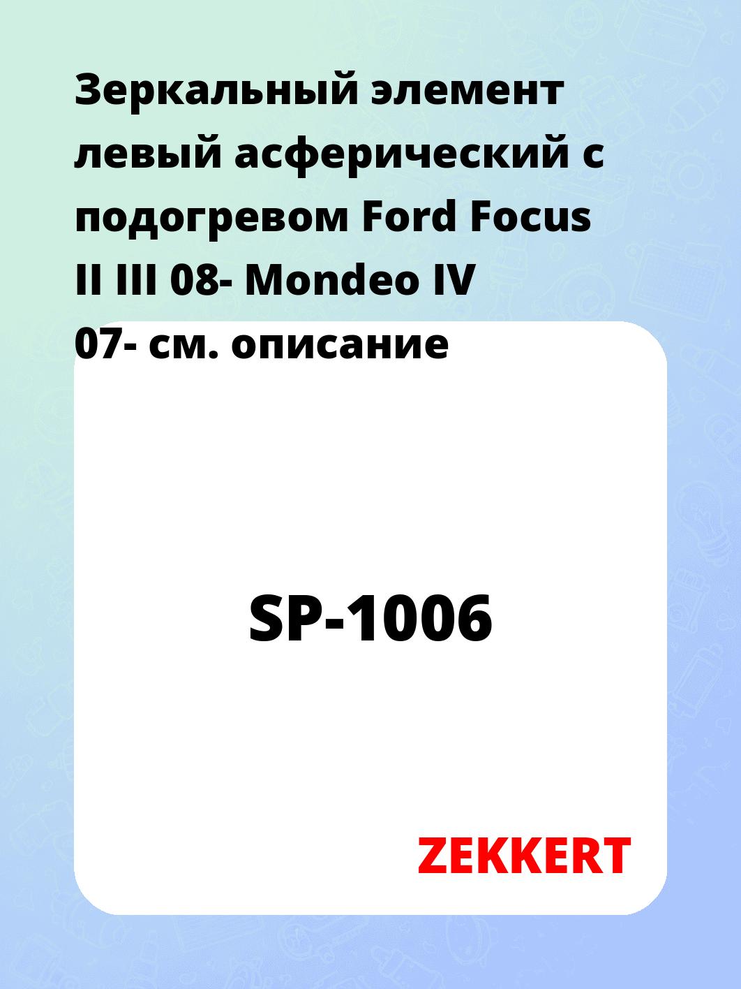 Элемент зеркальный ZEKKERT SP-1006