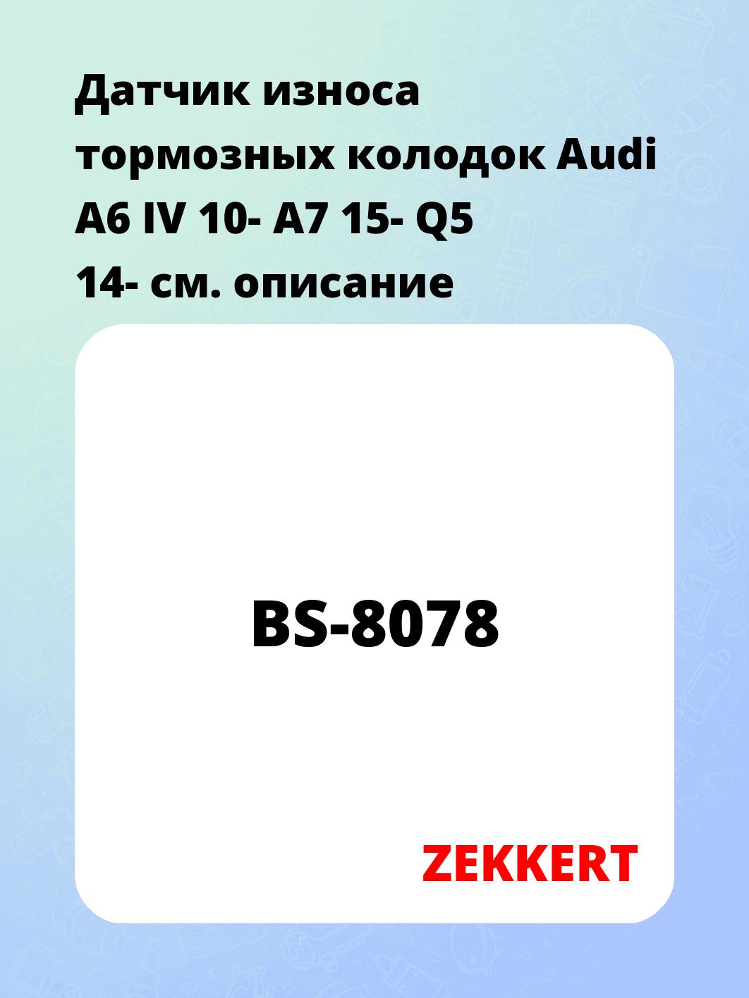 Датчик износа тормозных колодок ZEKKERT BS-8078