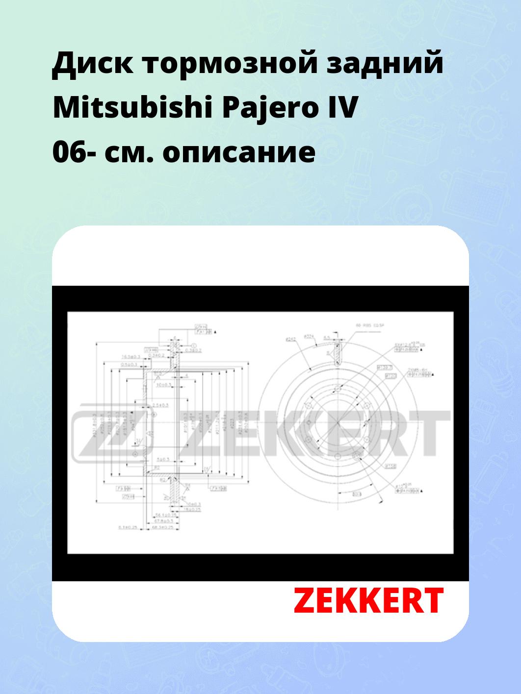 Диск тормозной ZEKKERT BS-5434