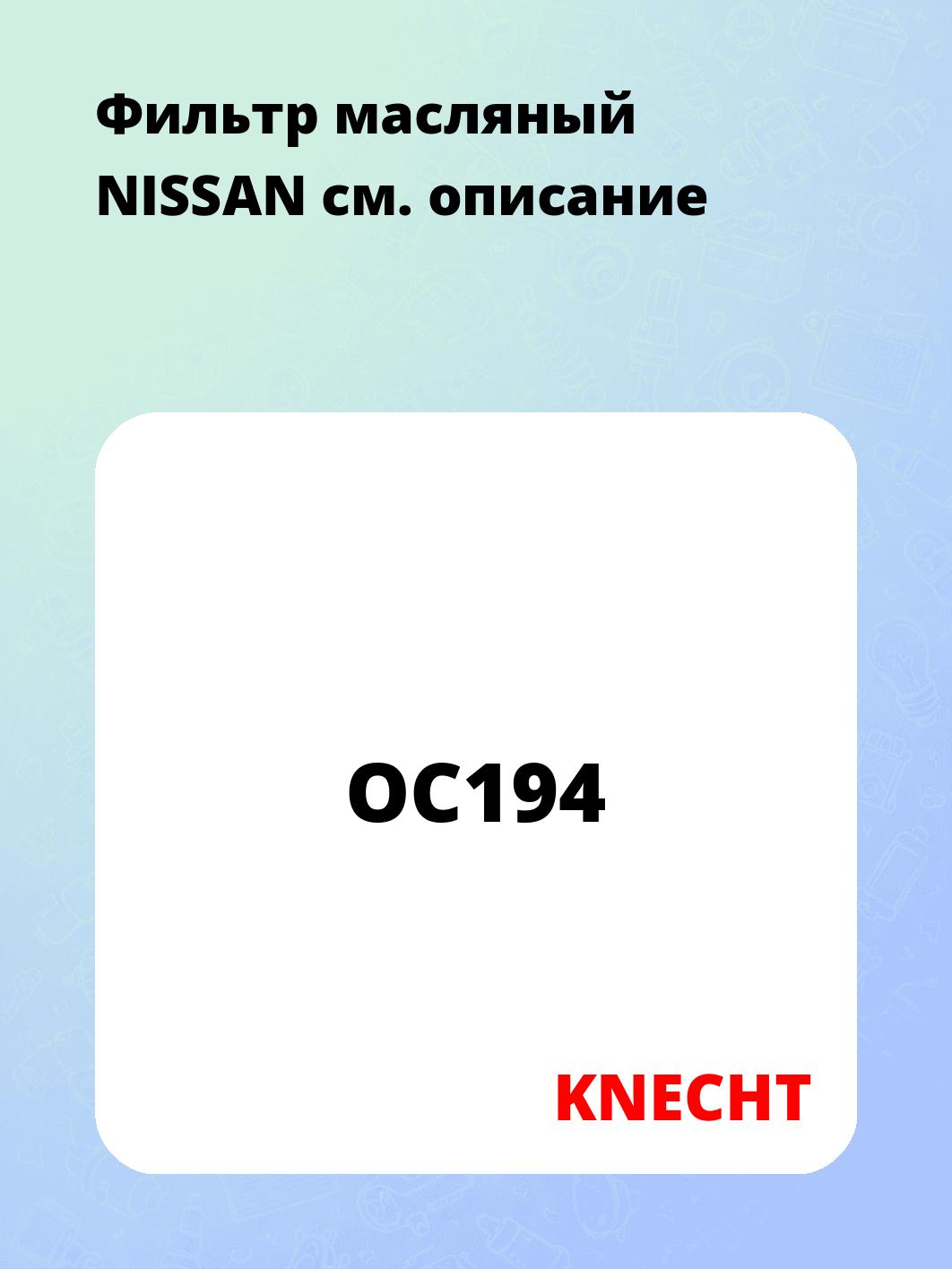 Фильтр масляный NISSAN
