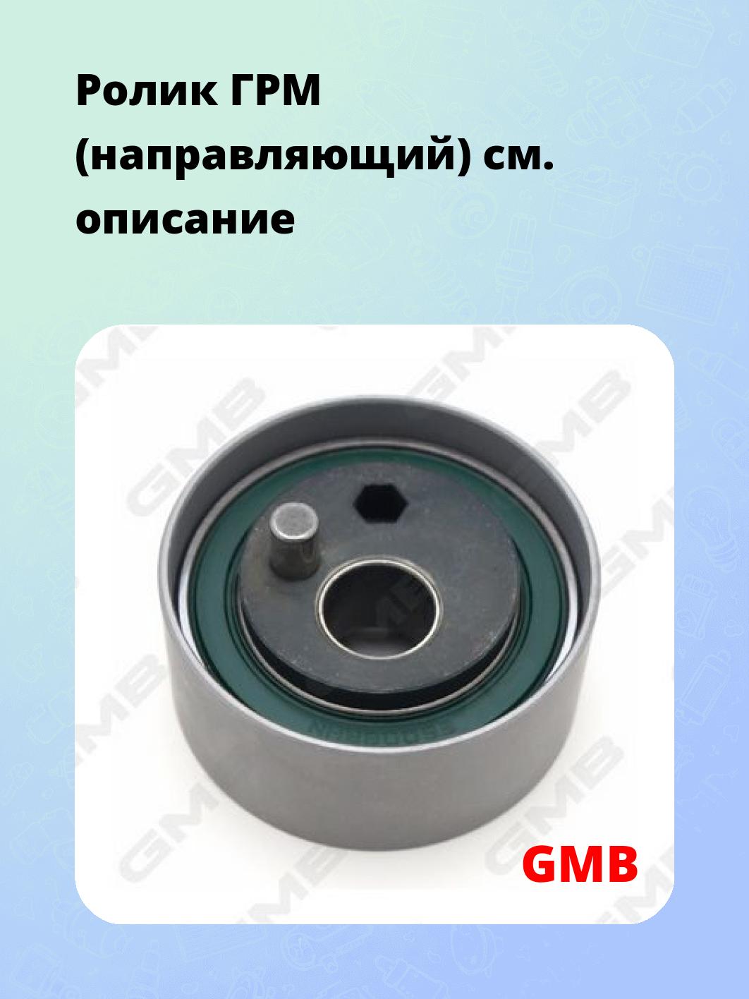 Ролик ГРМ (направляющий)