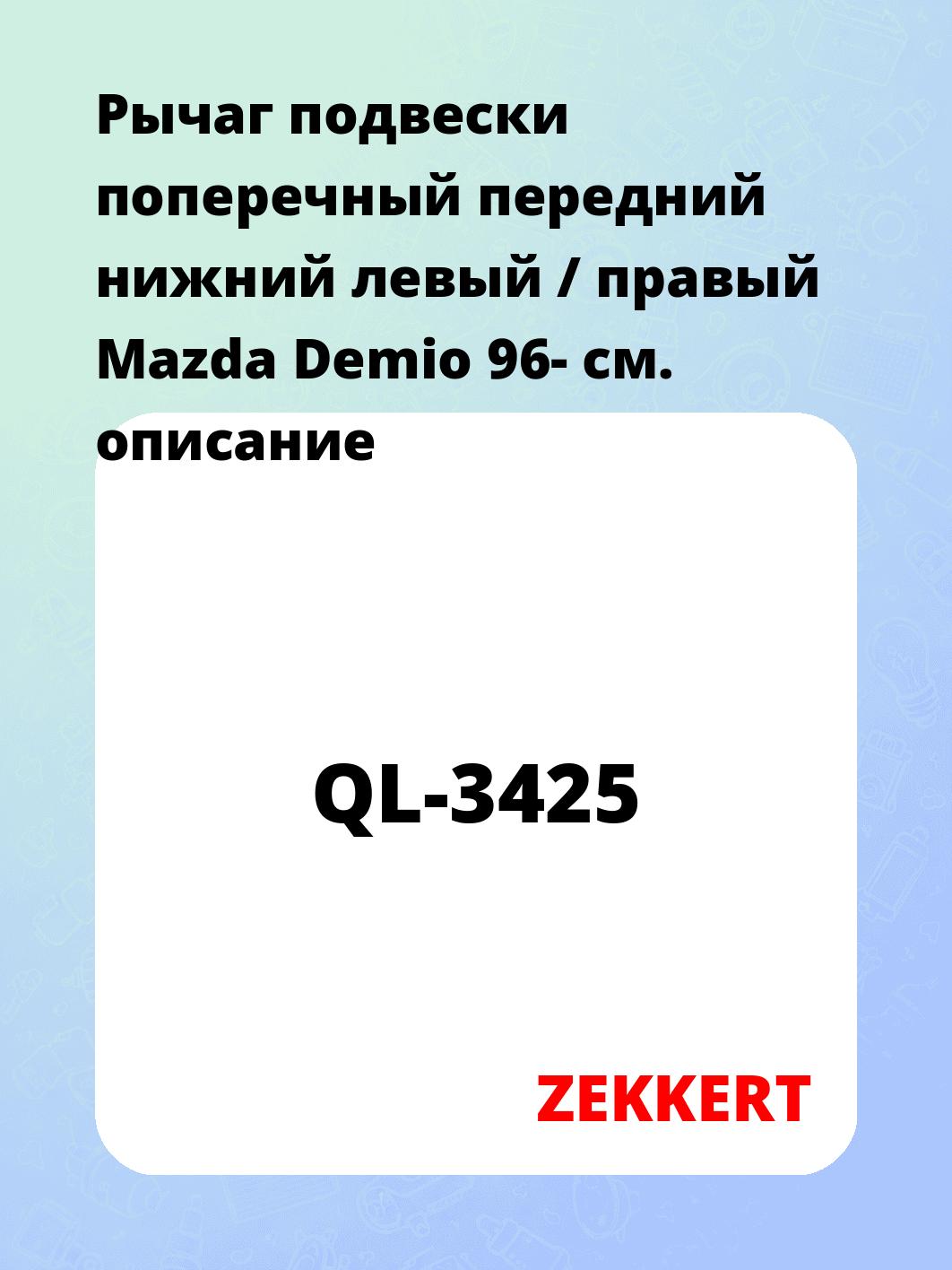 Рычаг подвески поперечный передний нижний левый / правый Mazda Demio 96-