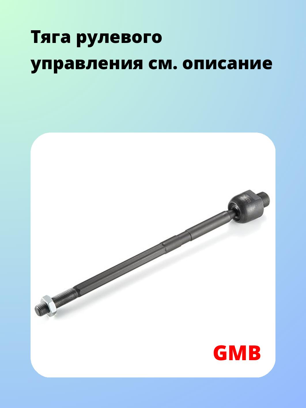 Тяга рулевая GMB 0805-0490
