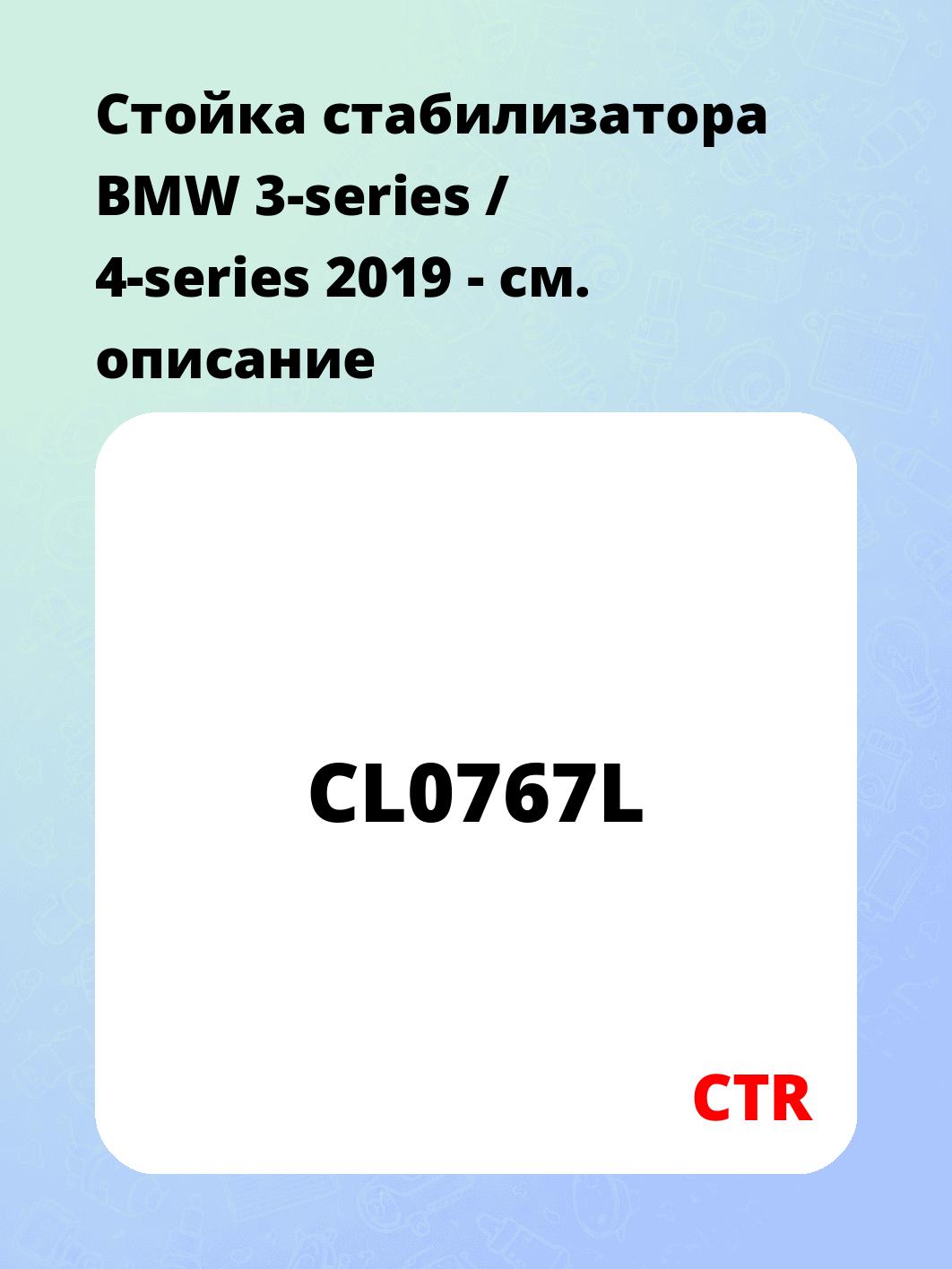 Стойка стабилизатора BMW 3-series / 4-series 2019 -