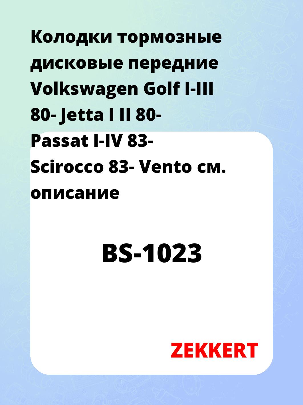 Колодки тормозные дисковые передние Volkswagen Golf I-III 80-  Jetta I  II 80-  Passat I-IV 83-  Scirocco 83-  Vento