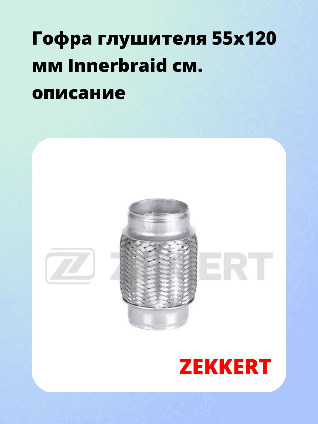 Гофра глушителя 55x120 мм Innerbraid
