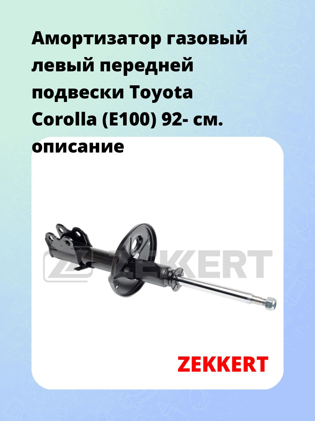 Амортизатор подвески ZEKKERT SG-4264