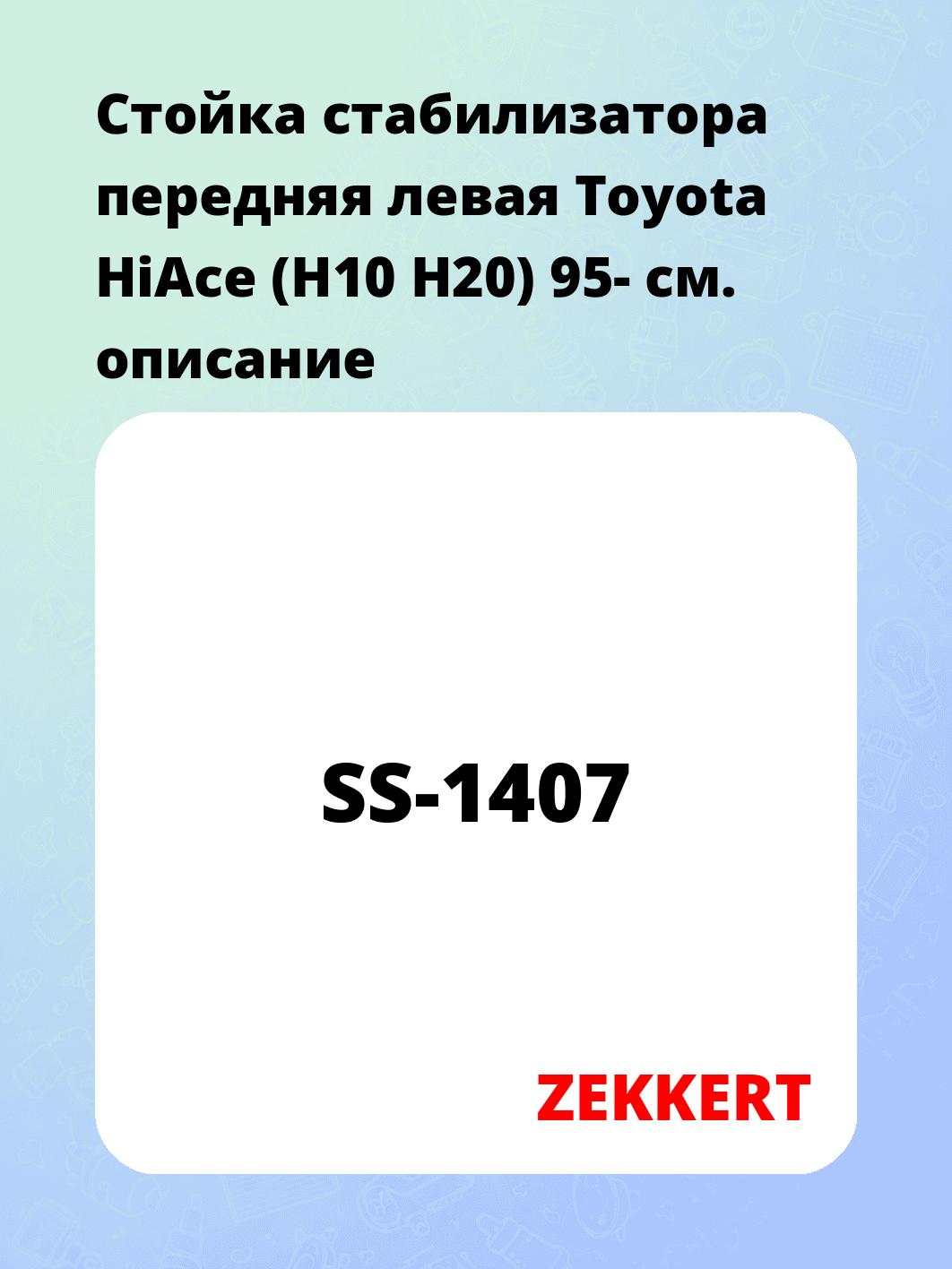 Стойка стабилизатора ZEKKERT SS-1407