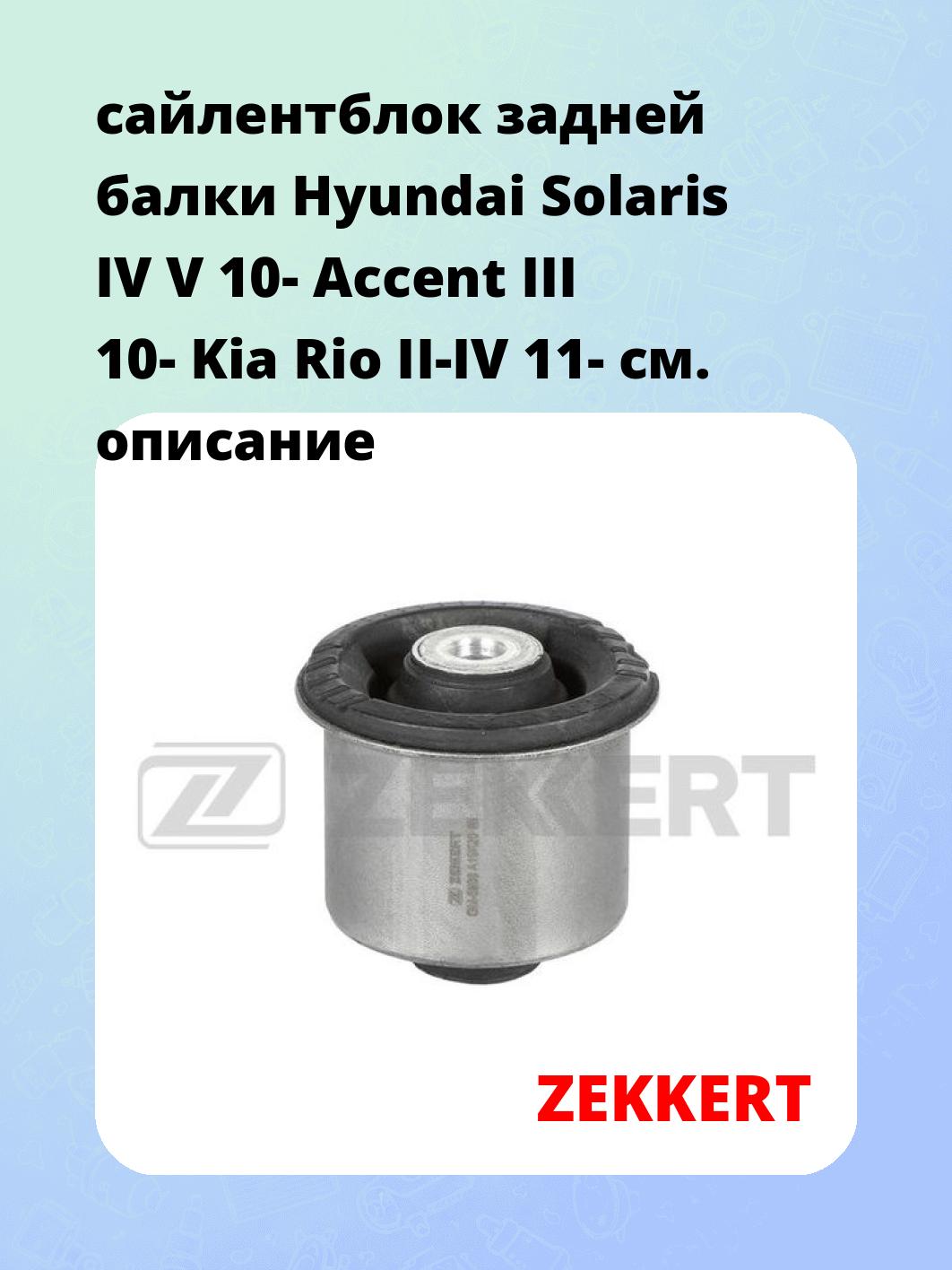 Сайлентблок ZEKKERT GM-6938
