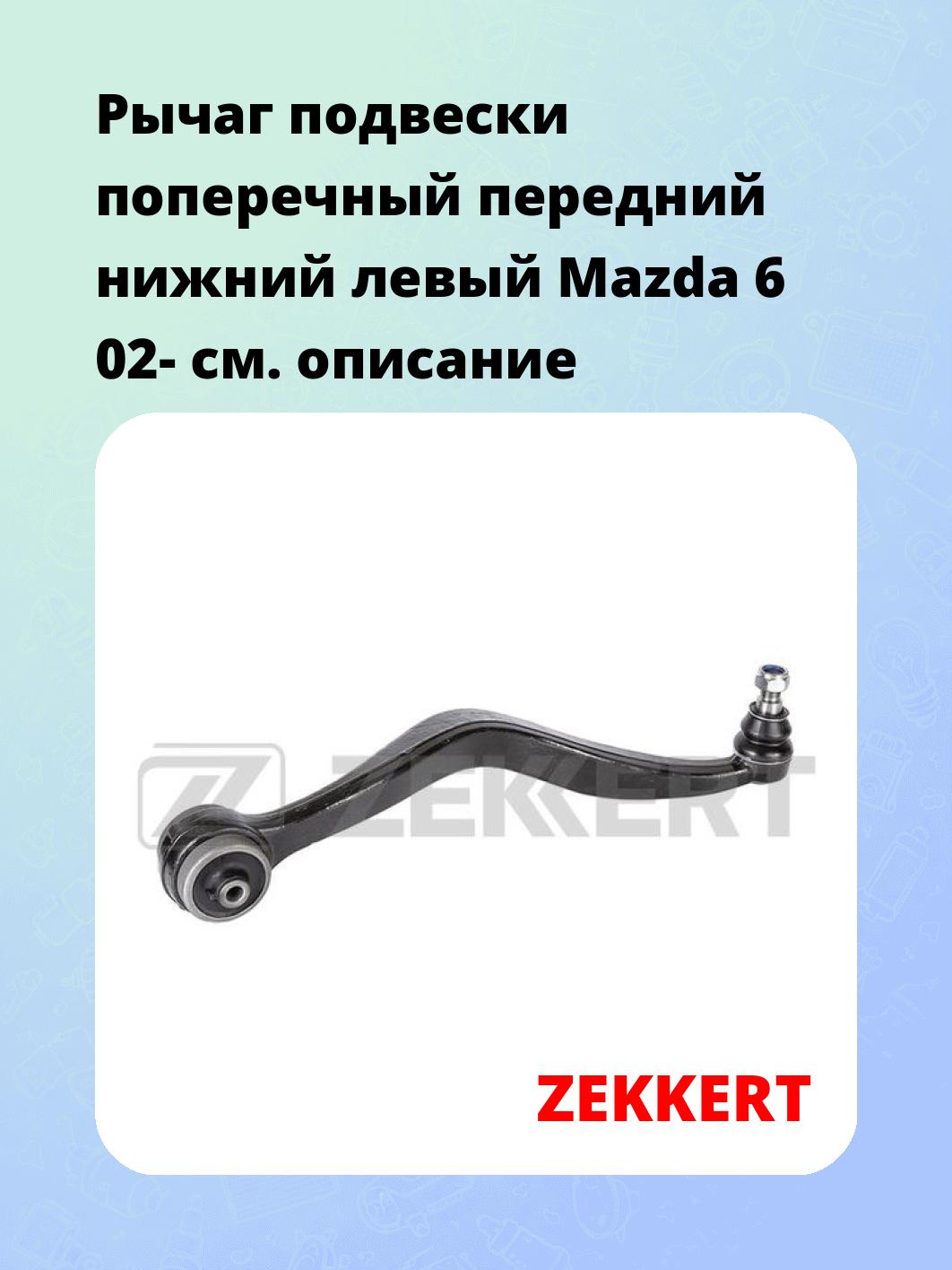 Рычаг подвески ZEKKERT QL-3137