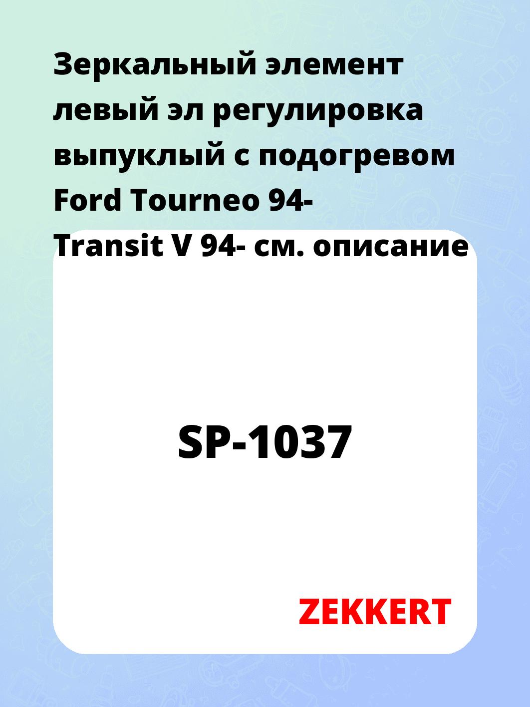 Элемент зеркальный ZEKKERT SP-1037