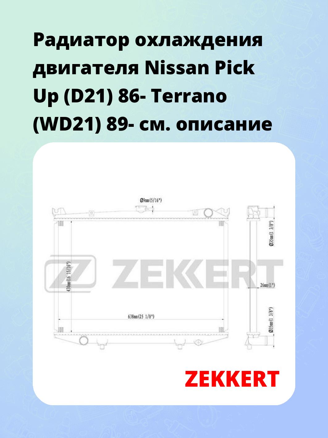 Радиатор охлаждения ZEKKERT MK-1057