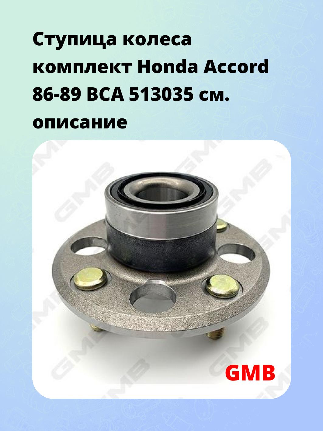 Ступица колеса комплект Honda Accord 86-89 BCA 513035