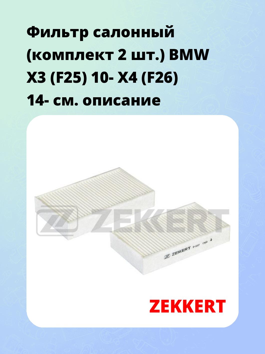 Фильтр салонный ZEKKERT IF-3227