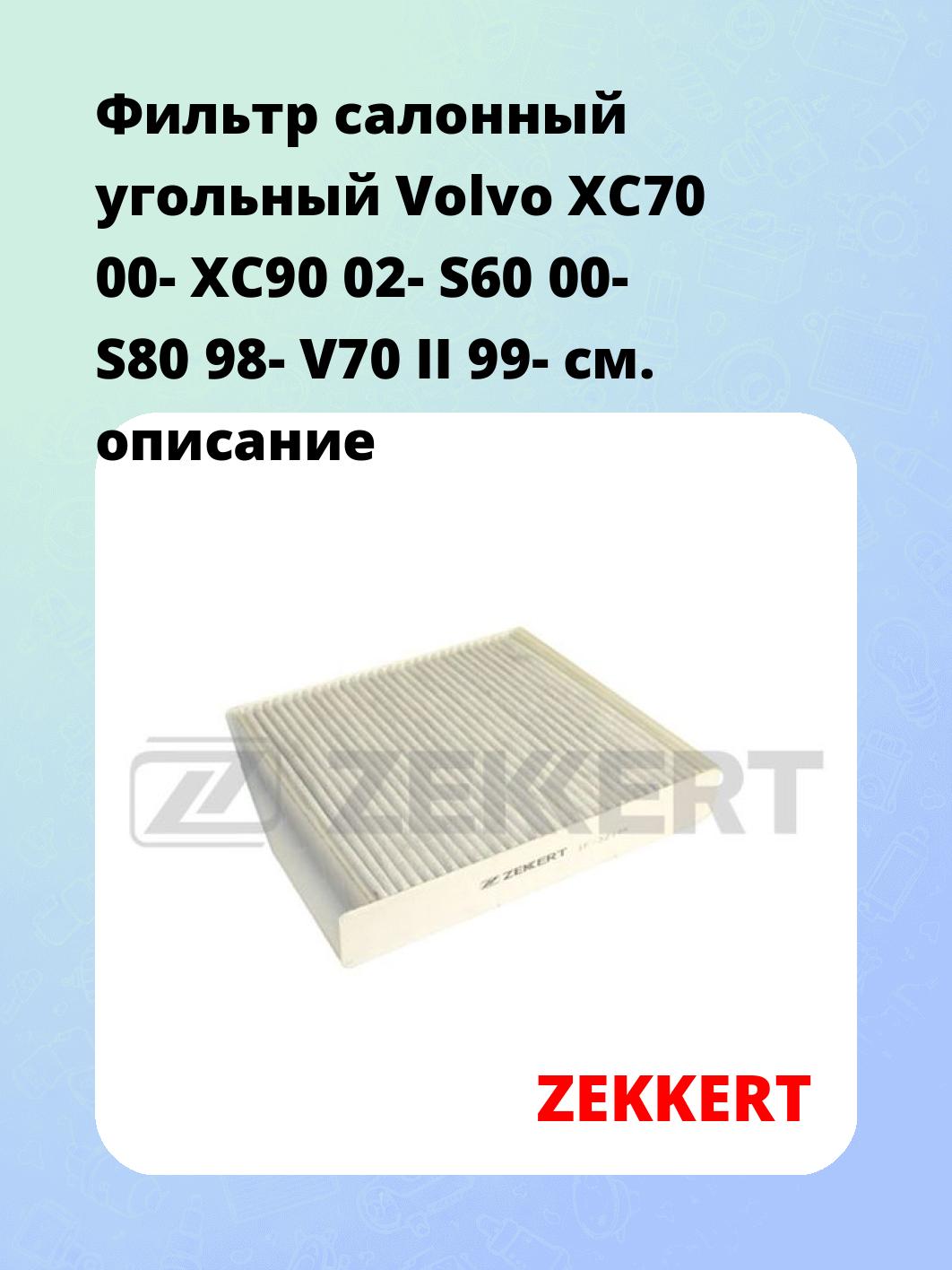Фильтр салонный ZEKKERT IF-3214K