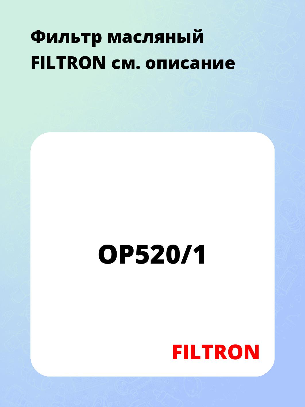 Фильтр масляный    FILTRON