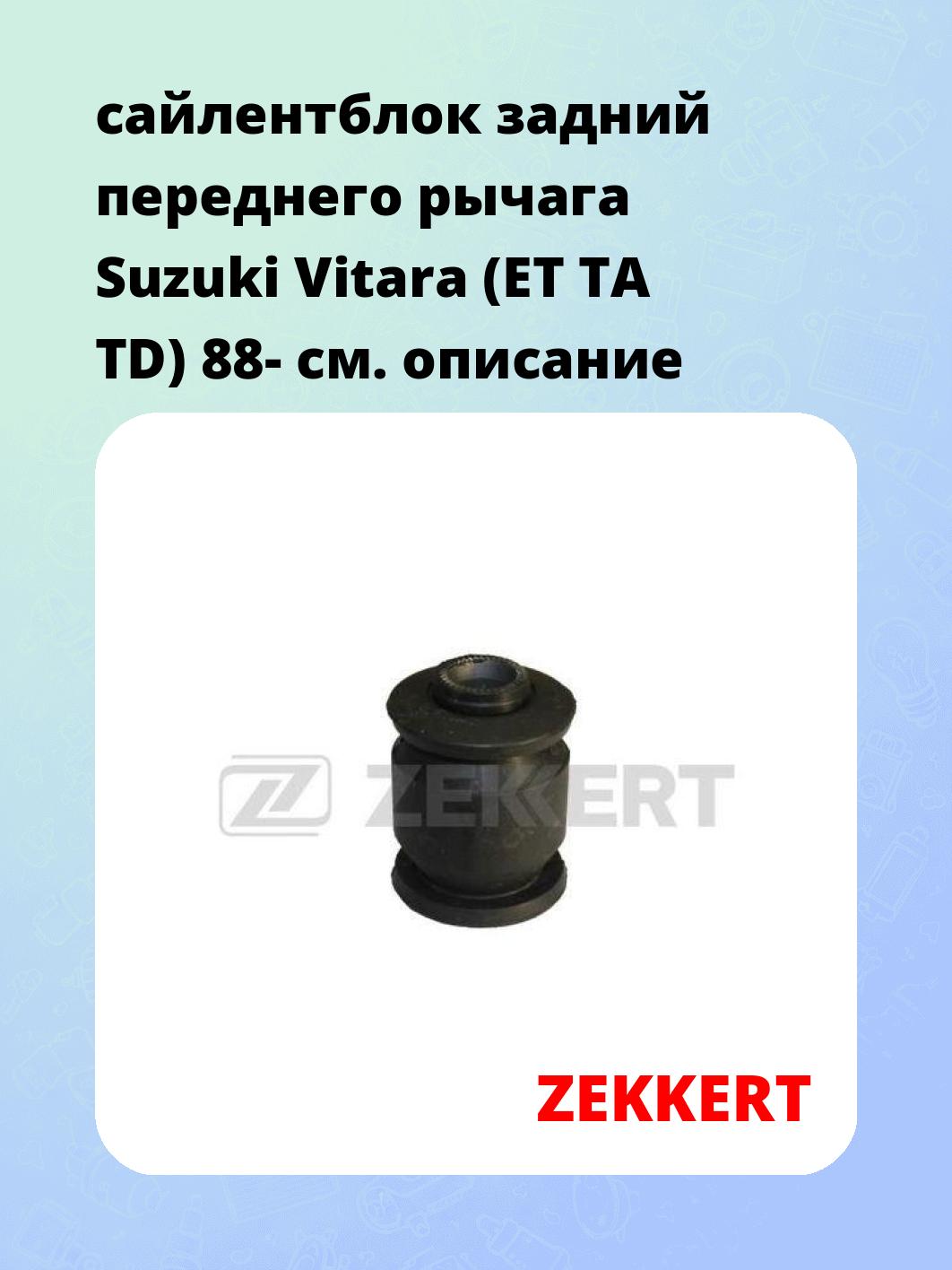 Сайлентблок ZEKKERT GM-5352